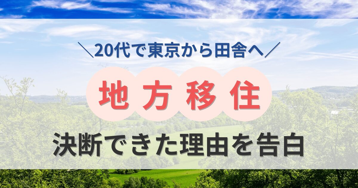 20代で地方移住