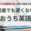 おうち英語初心者の取り組み