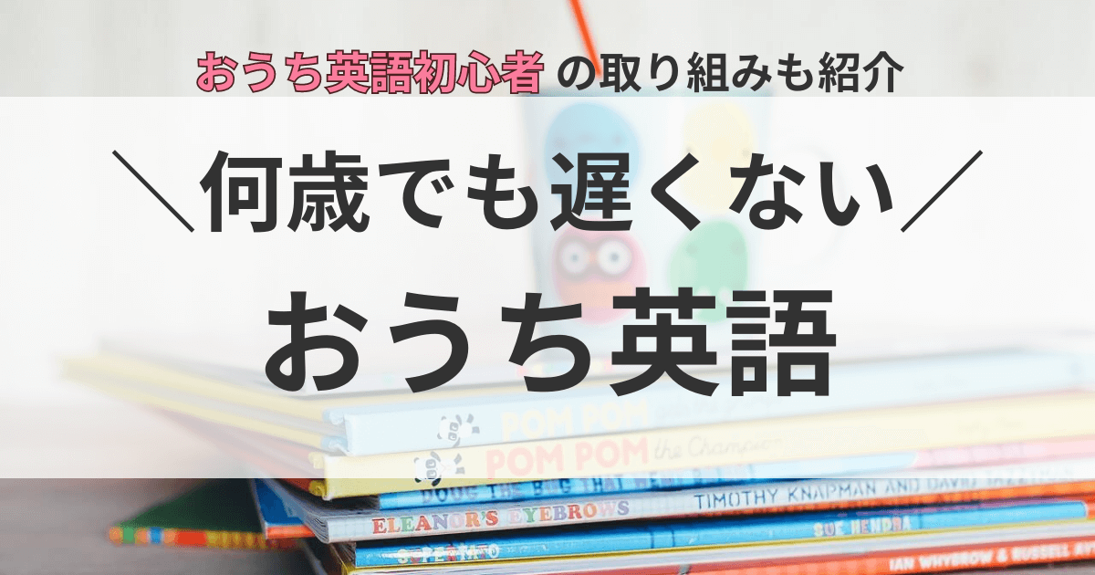 おうち英語初心者の取り組み