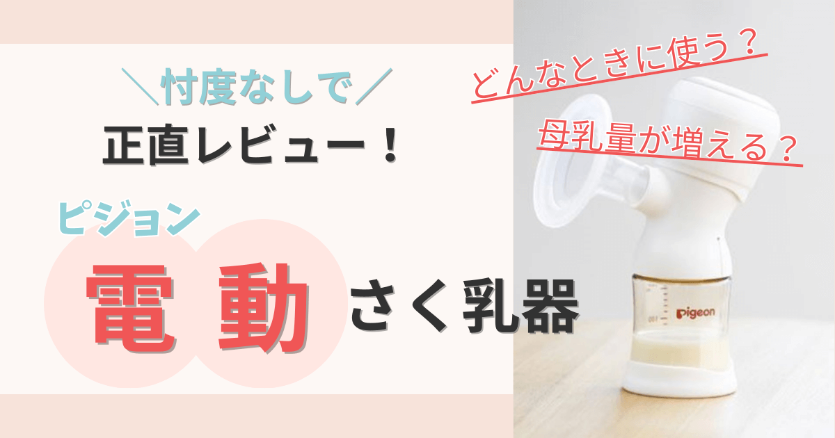 ピジョン電動さく乳器の正直レビュー