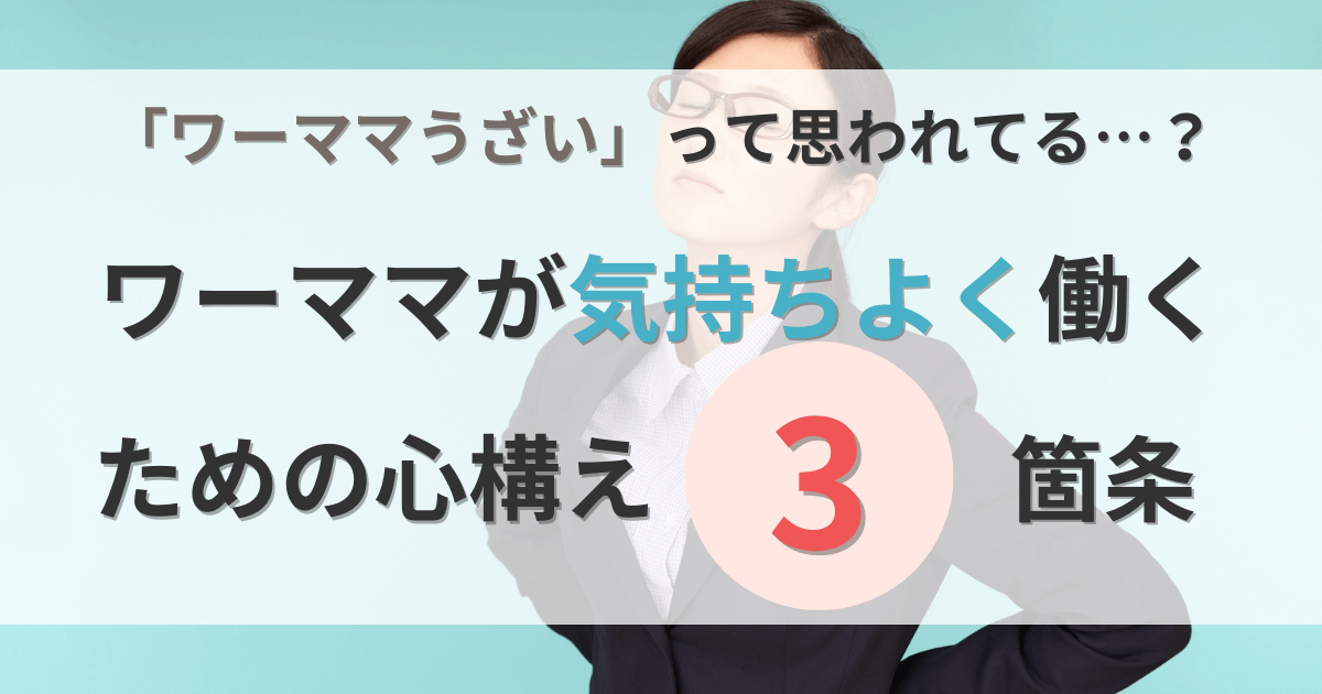 ワーママが気持ちよく働くための3箇条