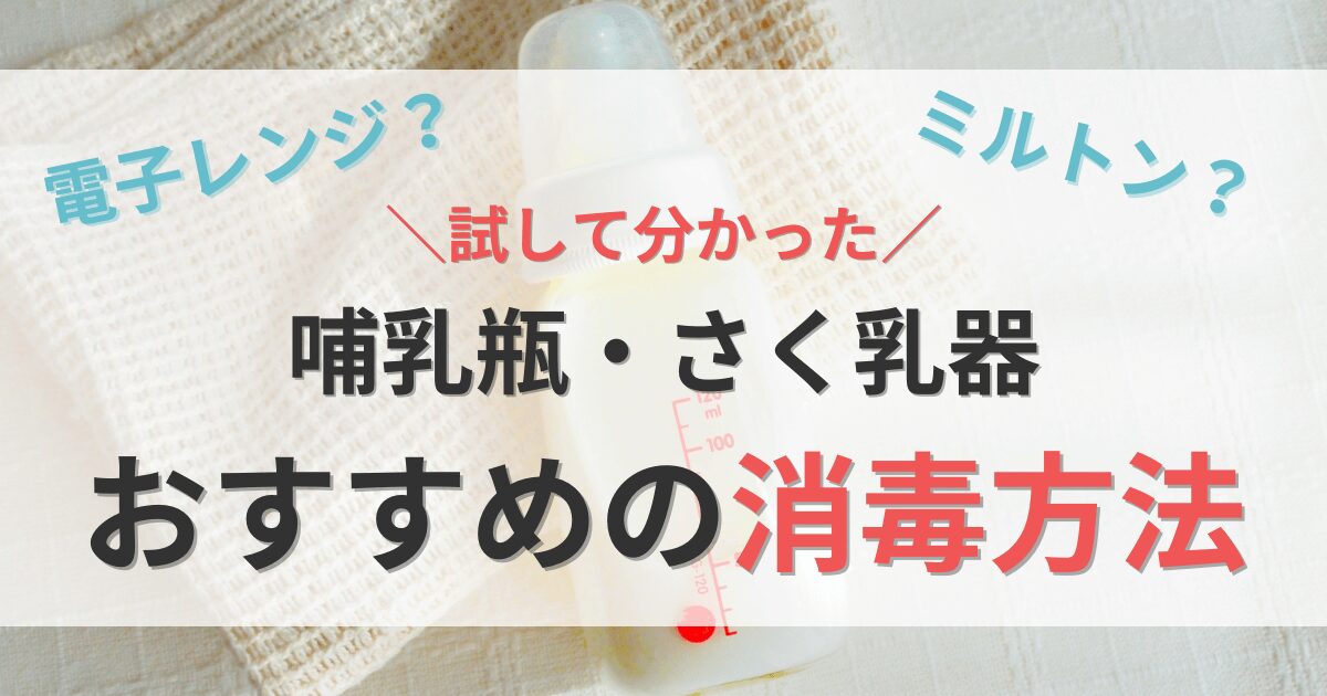 哺乳瓶消毒は電子レンジ