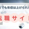 地方移住でも年収を上げる