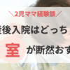 産後入院は個室がおすすめ