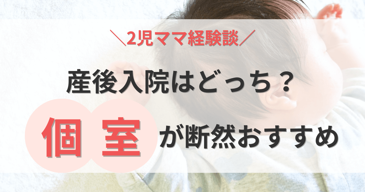 産後入院は個室がおすすめ