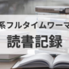 読書記録8月9月