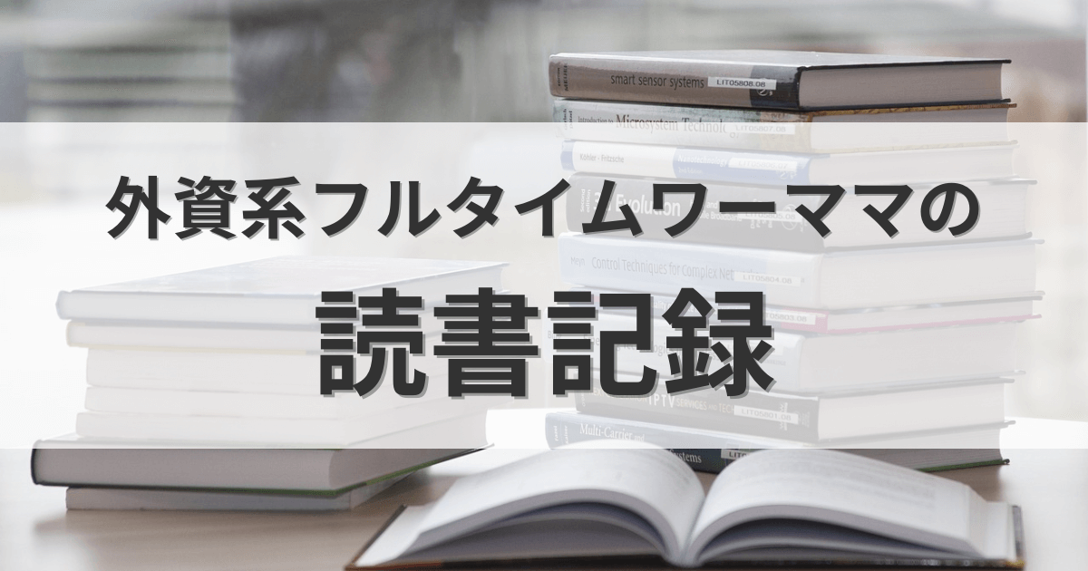 読書記録8月9月