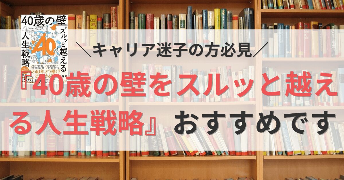 40歳の壁本がおすすめ