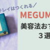 MEGUMIさん美容法