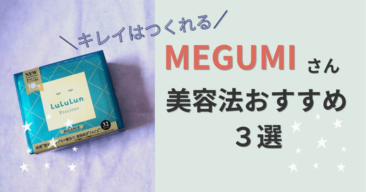 MEGUMIさん美容法