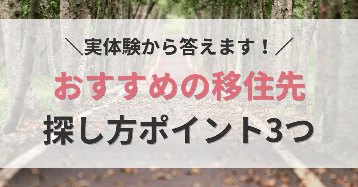 おすすめの移住先探し方