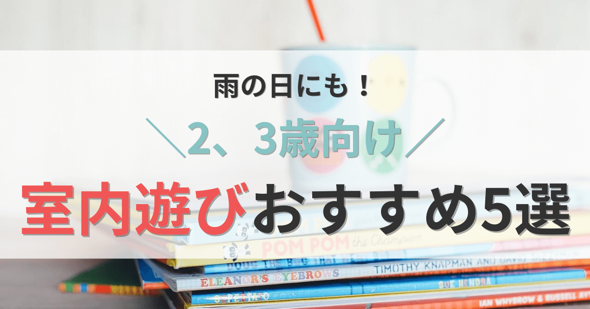 おすすめ室内遊び