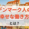 デンマーク人の幸せな働き方から考える