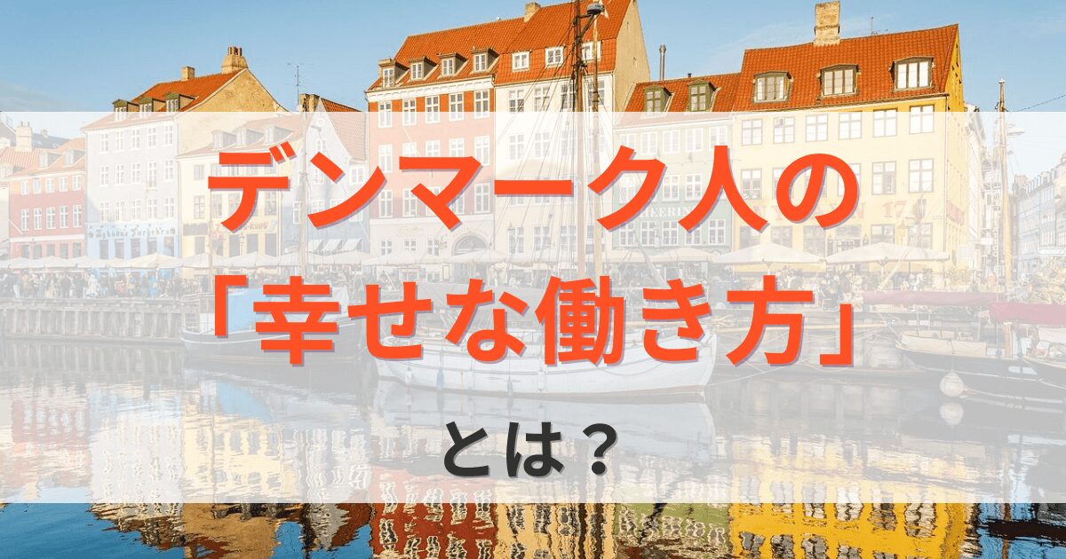 デンマーク人の幸せな働き方から考える