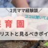 保育園見学質問リスト