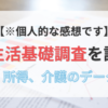 国民生活基礎調査を読んでみた