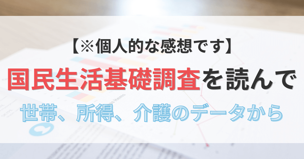 国民生活基礎調査を読んでみた