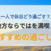 地方での一人暮らしを楽しく過ごす方法