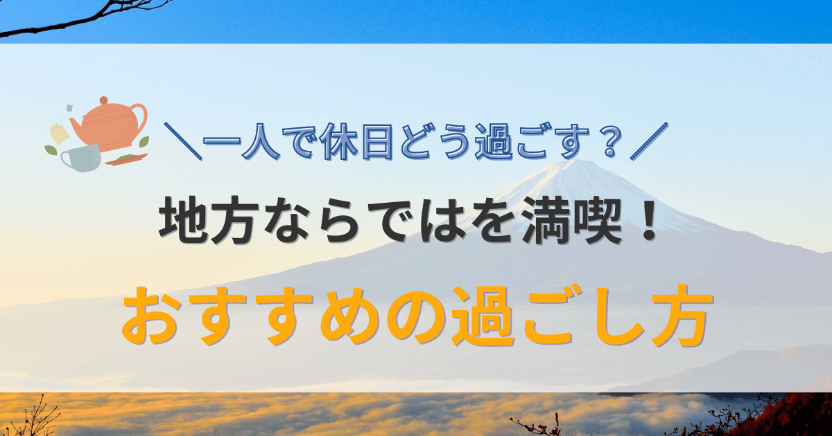 地方での一人暮らしを楽しく過ごす方法