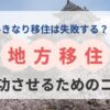 地方移住やめるべき？成功させるためのコツ