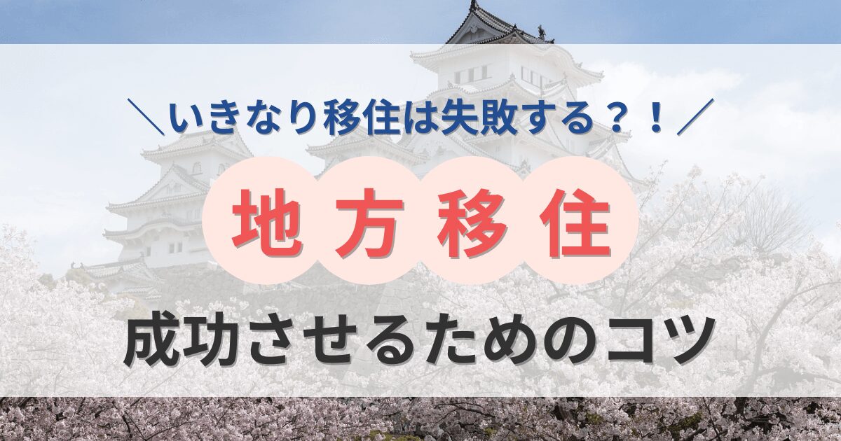 地方移住やめるべき？成功させるためのコツ