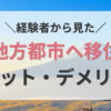 地方都市への移住メリット・デメリット