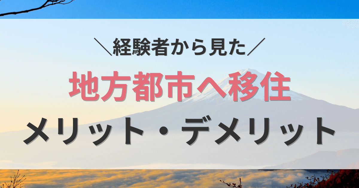 地方都市への移住メリット・デメリット