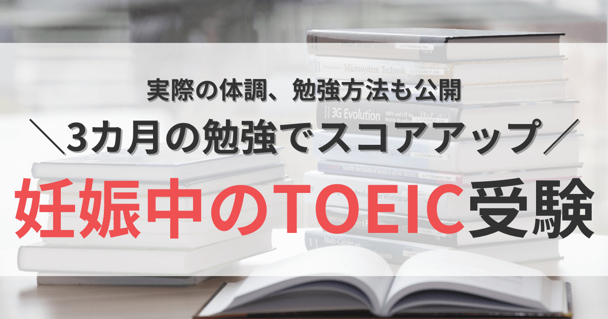 妊娠中期でTOEIC受験してみた