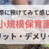 小規模保育園のメリットデメリット