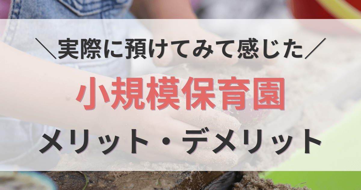 小規模保育園のメリットデメリット