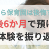 0歳から保育園は後悔する？