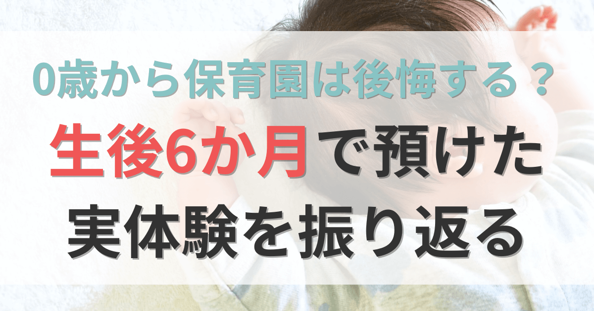 0歳から保育園は後悔する？