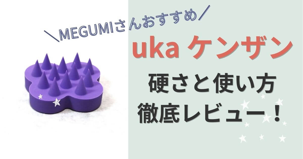 ukaケンザンの硬さはどれがおすすめ