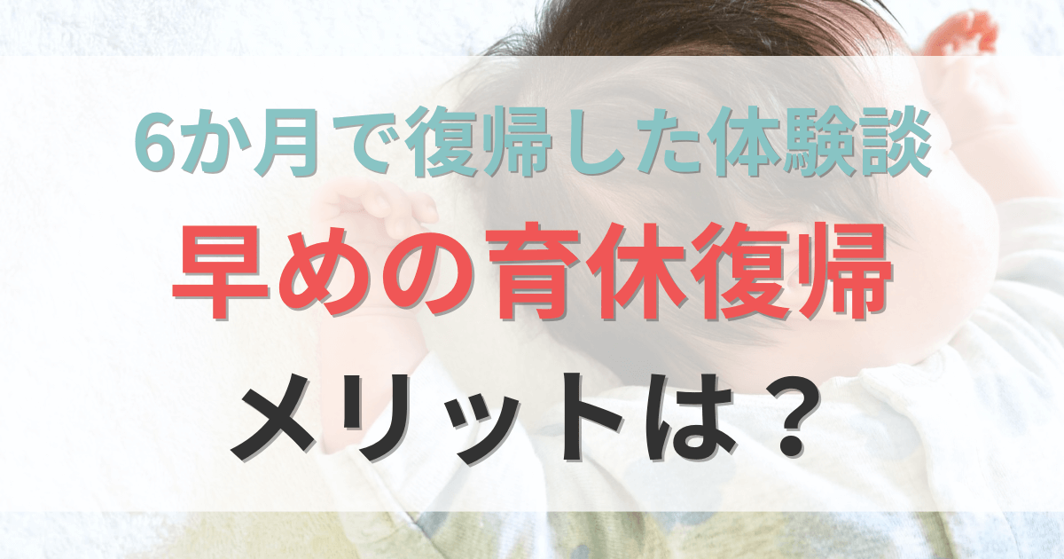 早めに育休から復帰するメリット