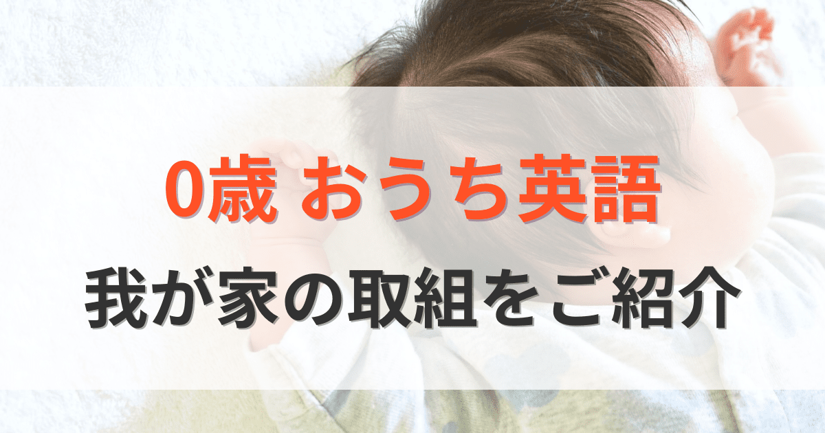 0歳おうち英語我が家の取り組みをご紹介します