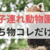 子連れ動物園の持ち物