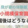 小規模保育園の卒園後はどうなる